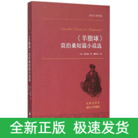 羊脂球莫泊桑短篇小说选(名家全译本)/世界名著典藏