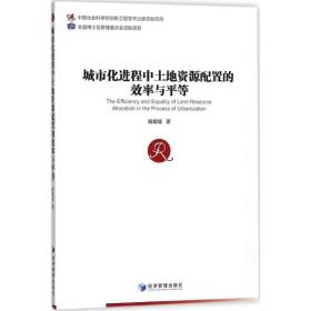 城市化进程中土地资源配置的效率与等 经济理论、法规 戴媛媛