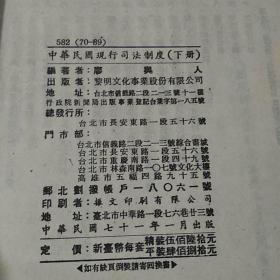 中华民国现行司法制度（上下）（精装）