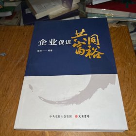 企业促进共同富裕