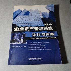 企业资产管理系统（EAM）设计与实施