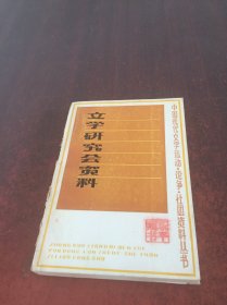 文学研究会资料