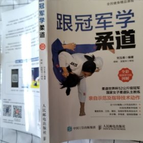 跟冠军学柔道全彩图解视频学习版（污渍损伤如图随机发货）