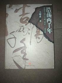 浩荡两千年：中国企业公元前7世纪——1869年，包邮