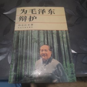 为毛泽东辩护