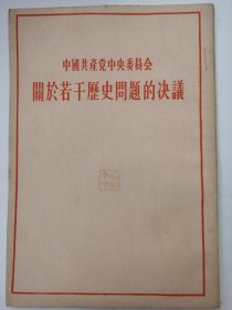 中国共产党中央委员会《關於若干歷史問題的决議》