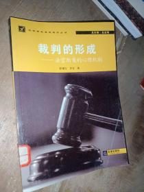 裁判的形成：法官断案的心理机制