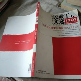 民政工作文选1301