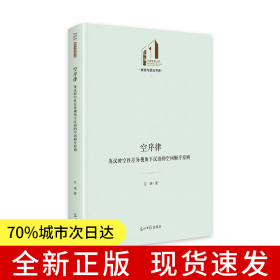 空序律：英汉时空性差异视角下汉语的空间顺序原则 光明社科文库·教育与语言