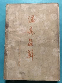 温病条辨（Z）