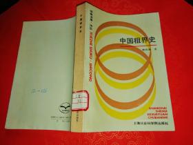 中国租界史【费成康 著，一版一印，印3400册】