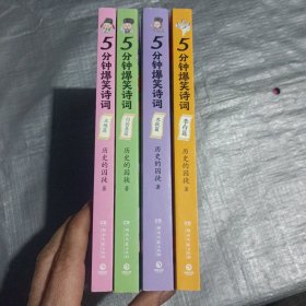 5分钟爆笑诗词：王维篇 李白篇 白居易篇 苏轼篇（四本合售）