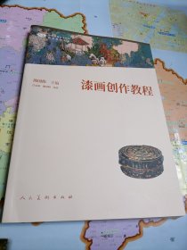 漆画创作教程