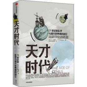 天才时代：17世纪的乱世与现代世界观的创立