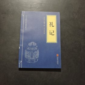 中华国学经典精粹·儒家经典必读本：礼记