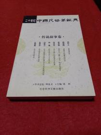 二十世纪中国民俗学经典：学术史卷/史诗歌谣卷/社会民俗卷/传说故事卷/信仰民俗卷/民俗理论卷/神话卷/物质民俗卷