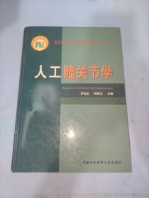 人工髋关节学(精)