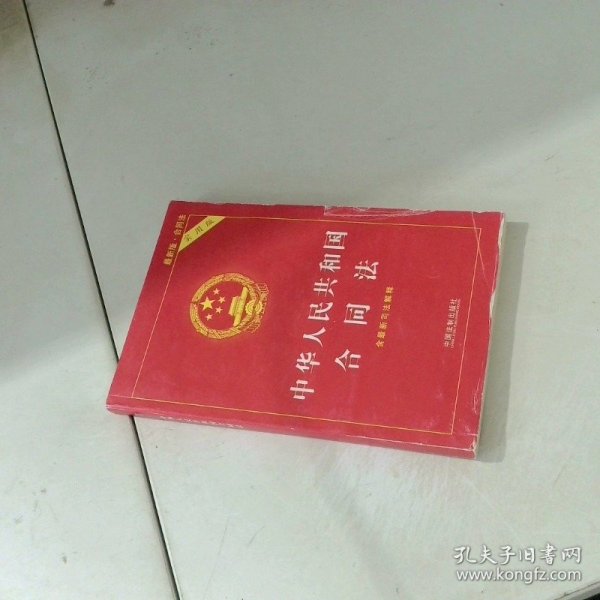中华人民共和国合同法