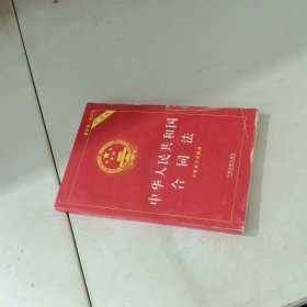 中华人民共和国合同法