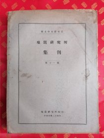 民国 大16开本 国立中央研究院【地质研究所集刊第十一号】一厚册全