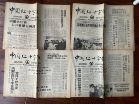 中国红十字报1997年1月17日/3月14日/5月9日/6月6日（各四版共4份合售）