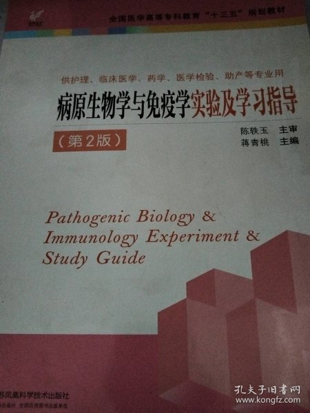 病原生物学与免疫学实验及学习指导（供护理、临床医学、药学、医学检验、助产等专业用 第2版）