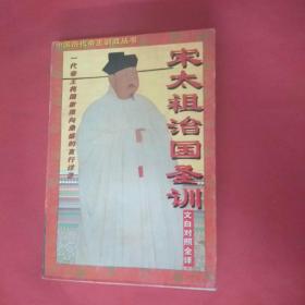 宋太祖治国圣训