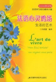 法語心靈雞湯：生活的藝術(shù)（法漢對照讀物）——法語學(xué)習(xí)者的精神大餐9787533730949