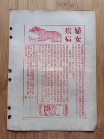 民国上海妇女疾病药品广告；林译小说丛书广告！单页双面广告画.宣传画.广告页.广告纸！