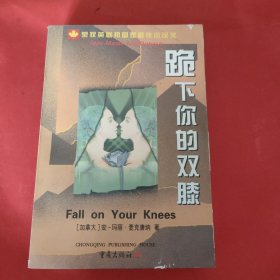 跪下你的双膝