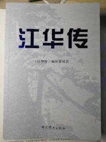 江华传（《江华传》编审委员会  编）

中共党史出版社 16开本 2007年7月1版1印，527页（包括多幅照片插图）。