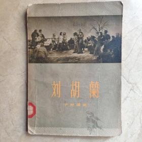四幕七场话剧   刘胡兰（1956年一版一印）