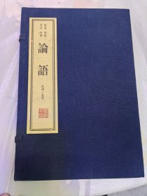 线装 竖排 全注 全译 《论语》 线装一函全两册2009年1月一版一印 天津古籍出版社出版