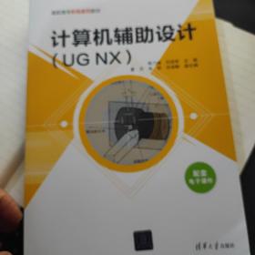 计算机辅助设计(UG NX)