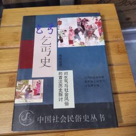 乞丐史:对乞丐与社会风俗的首次历史探讨（精装）