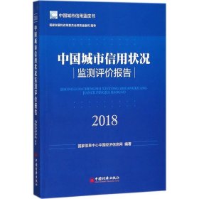 中国城市信用状况监测评价报告2018