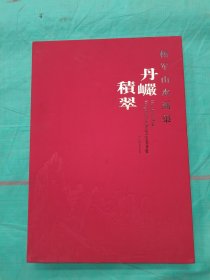 丹巗积翠:杨军山水画集
