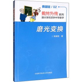 正版 磨光变换 典藏版 常庚哲 中国科学技术大学出版社