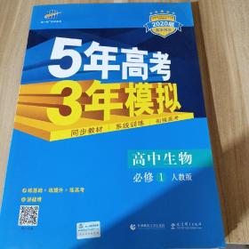 曲一线科学备考·5年高考3年模拟：高中生物（必修1 RJ 高中同步新课标）