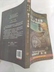 第十二个天体：《地球编年史》第一部