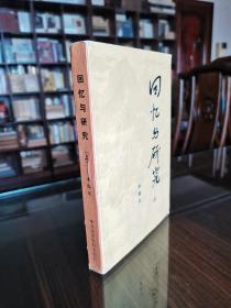 李维汉夫人 吴景之签赠本《回忆与研究》上册 保真