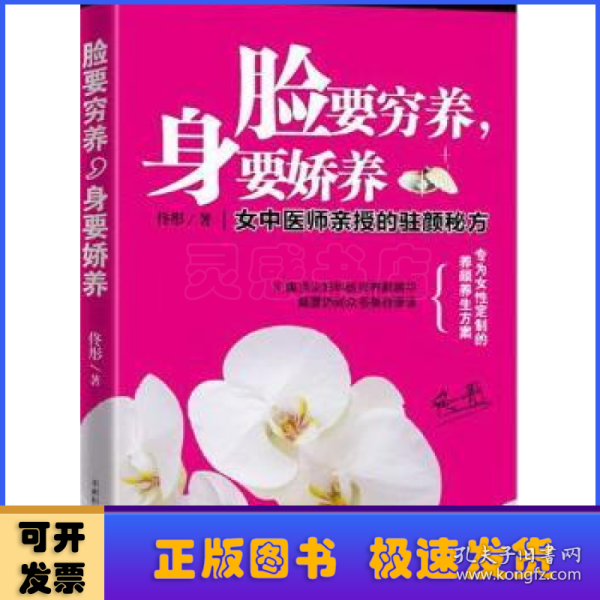 脸要穷养，身要娇养（全新图文修订版）：女中医师亲授的驻颜秘方