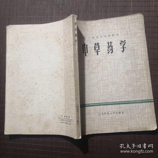 【老教材】上海师大试用教材 中草药学，上海师范大学生物系，1975年编，有毛主席语录