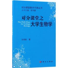 【正版新书】 对分课堂之大学生物学 刘明秋 著 科学出版社