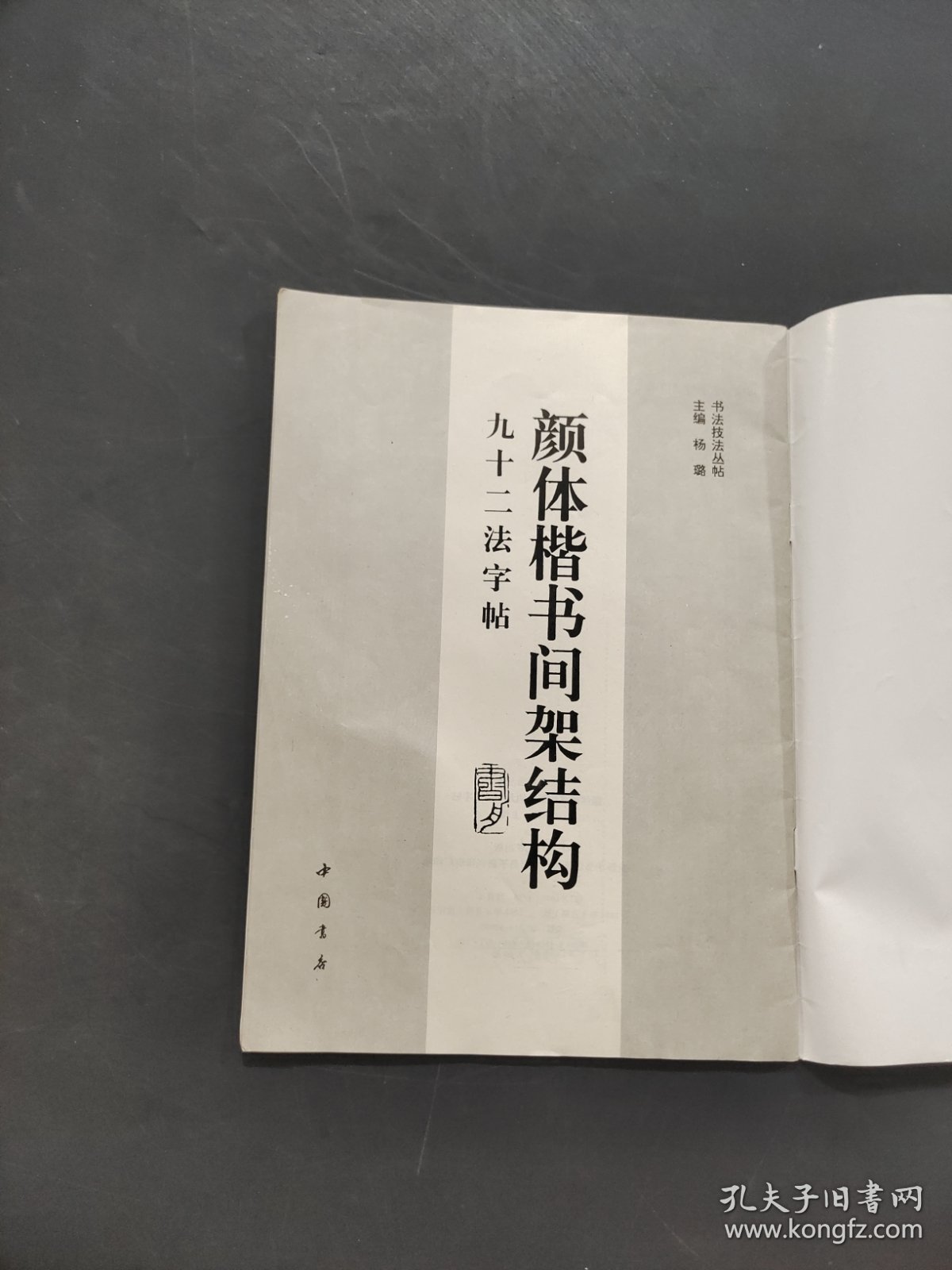 颜体楷书间架结构九十二法字帖