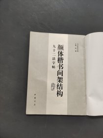 颜体楷书间架结构九十二法字帖