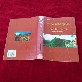 青海省地方志丛书.班玛县志(2004年1版1印 印数1500册 16开精装有护封)