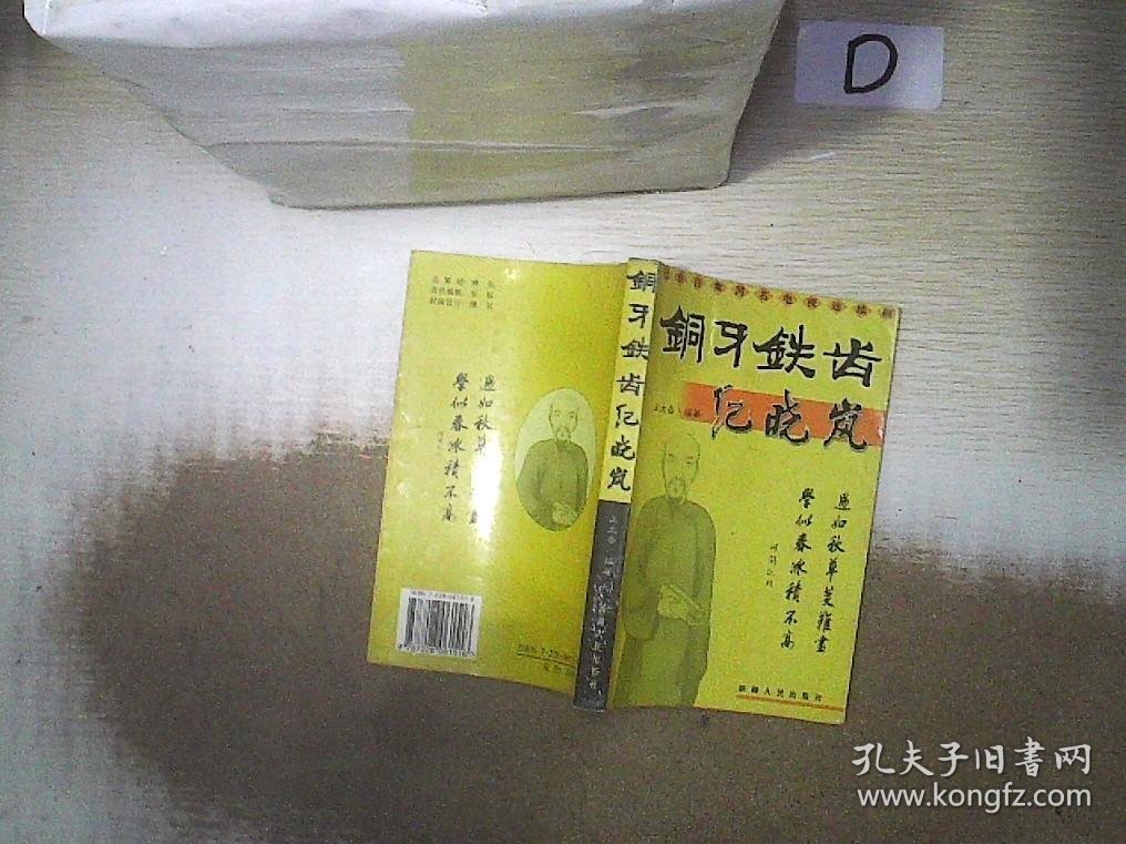 铜牙铁齿纪晓岚