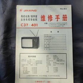 81年出版《集成电路、晶体管、彩色电视接收机维修手册》