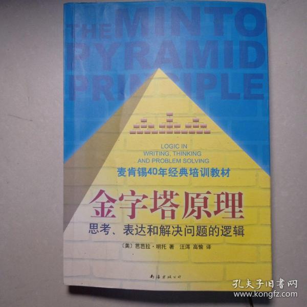 金字塔原理：思考、表达和解决问题的逻辑